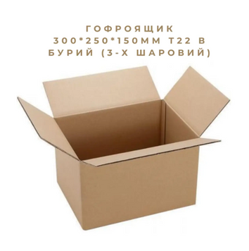 Гофроящик 300*250*150мм Т22 В бурий (3-х шаровий) 43843 фото