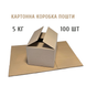 Картонная коробка почты 5кг 400*240*210 100 шт 100_00004-202 фото